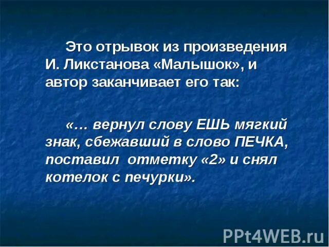 Отрывок. Слово печь в художественном произведении. Отрывок это сколько. Слова автора закончить урок.