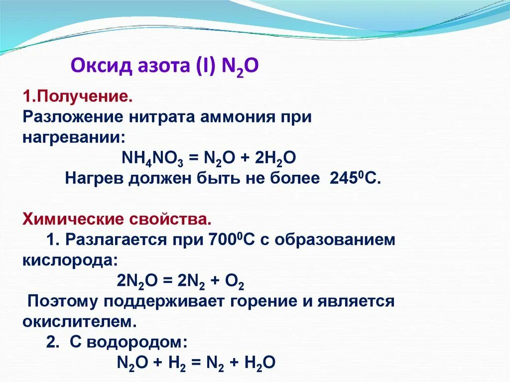 PH растворов оксидов Азотов. Оксид азота 1 кислотный. Получение оксида азота 2. Химические свойства оксидов азота. Высший оксид азота свойства