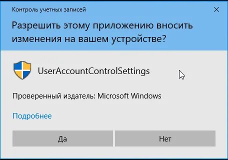 Отключить контроль учетных записей windows 10