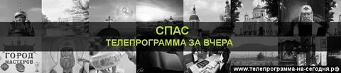 Программа канала спас оренбург