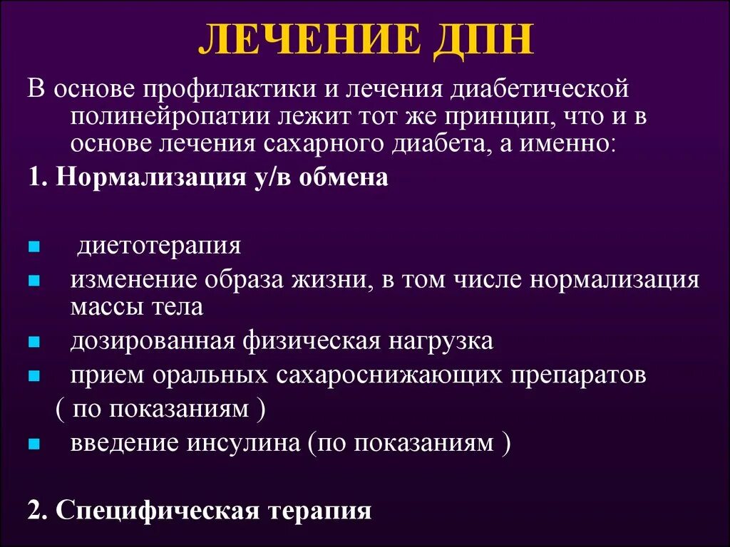 Диабет полинейропатия лечение. Терапия диабетической полинейропатии. Лекарства при диабетической полинейропатии нижних конечностей. Лечение диабетической полинейропатии. Лекарственное средство при диабетической нейропатии.