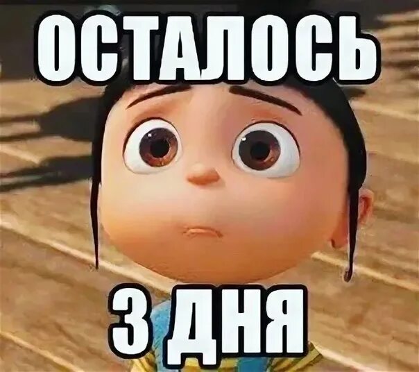 Масюнька. Маленько осталось. Осталось совсем немного. Осталось чуть. До нового года осталось 22 дня.