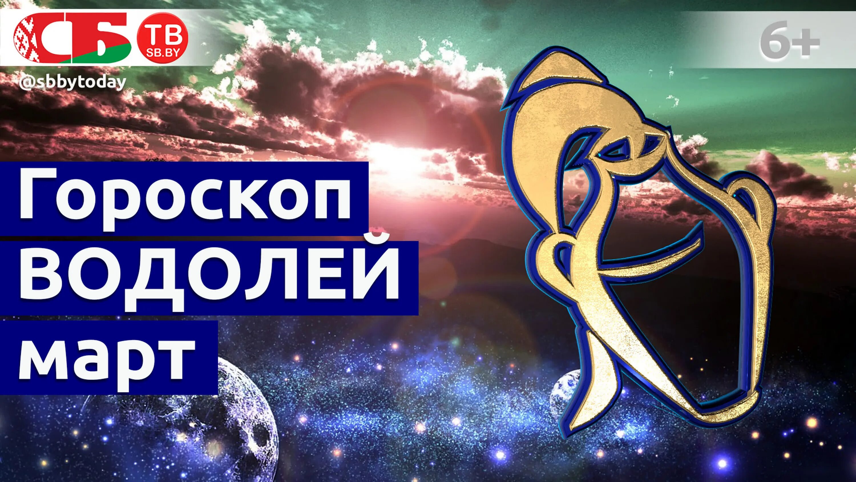 Гороскоп водолей на март 2025 для мужчины. Март гороскоп. гороскоп &quot;водолей. март водолей. гороскоп на сегодня овен тигр.