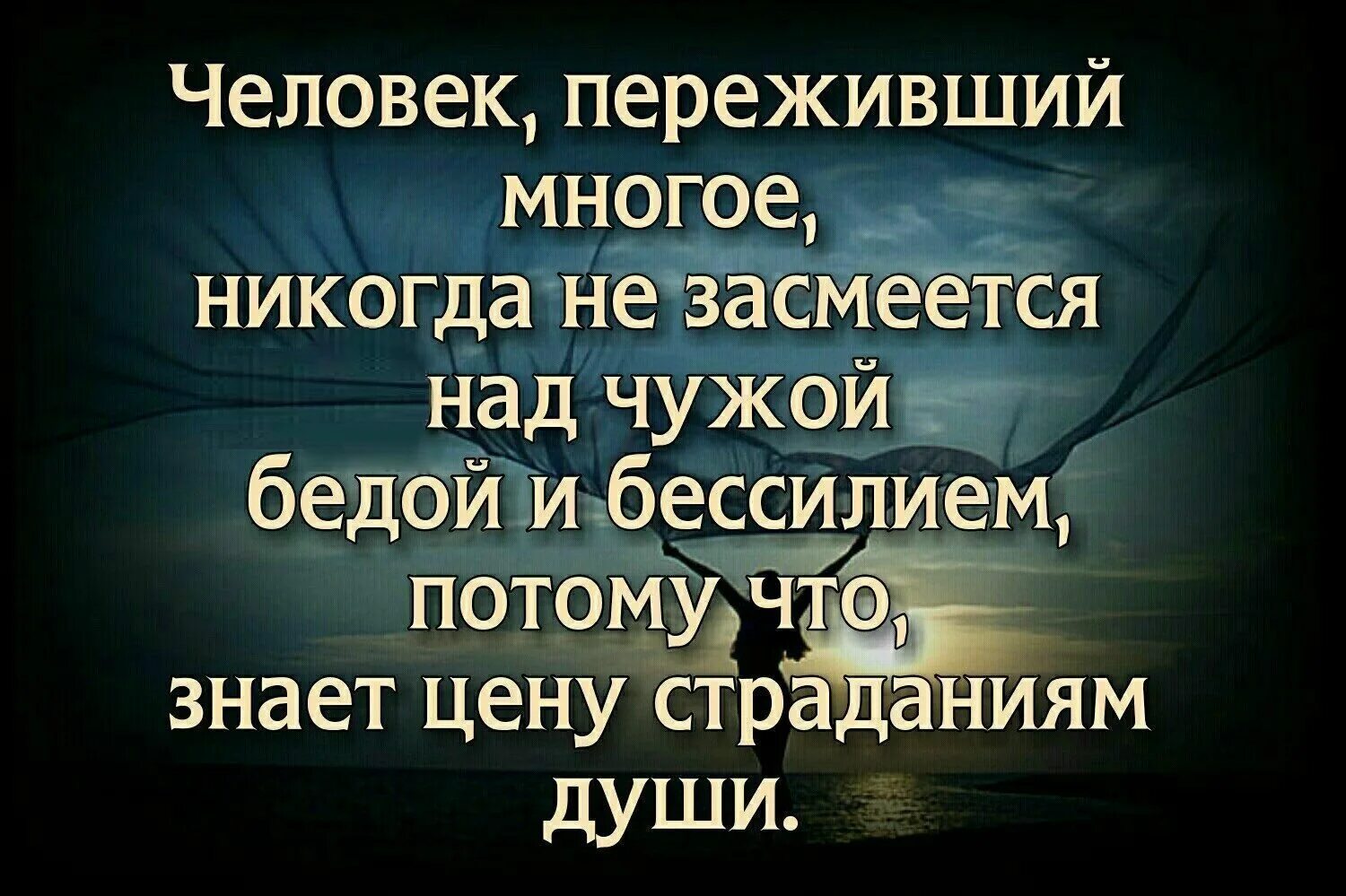 Человек переживший многое никогда не ЗАСМЕЕТСЯ над чужой бедой. Человек переживший многое никогда. Никогда не смейся над чужим прошлым ведь ты не знаешь своего будущего. Статус чужие люди.