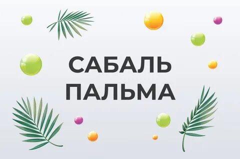 Экстракт сабаль