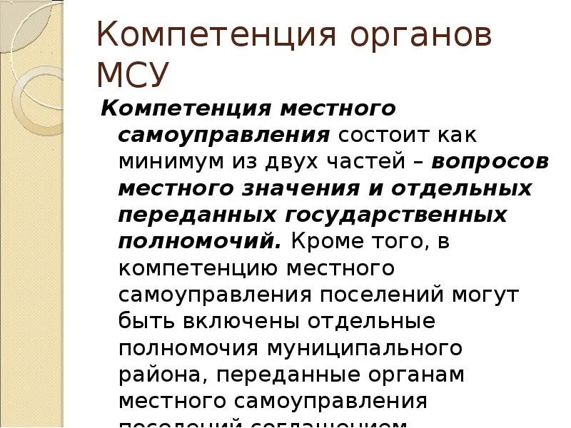 Местное самоуправление понятие функции. Компетенция местного самоуправления. Компетенция и полномочия органов местного самоуправления. Компетенция МСУ. Вопросы в компетенции местного самоуправления.