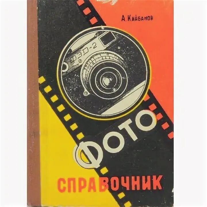 Фотография справочник. Фотографический справочник. Фотография справочника. Справочник фотолюбителя Сталинградское Издательство. Кайбан.