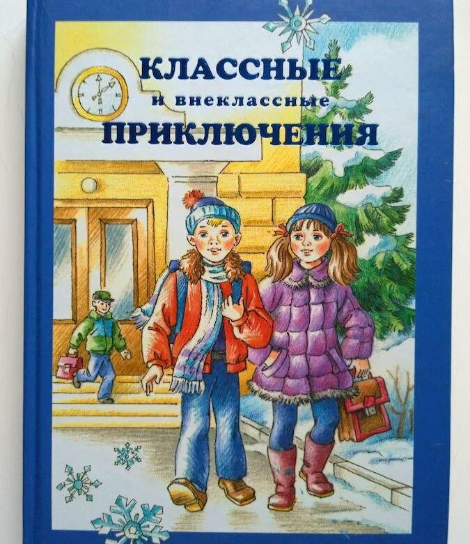 Рассказы внеклассные 7 класс. Классные и внеклассные приключения необыкновенных первоклассников. велтистов классные и внеклассные приключения книга. классное внеклассное.