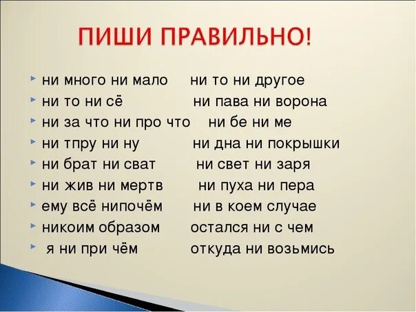 Ни многим ни малым. Ни много ни мало как пишется. Не больше не меньше как пишется. Немного как пишется. Ни то ни другое.