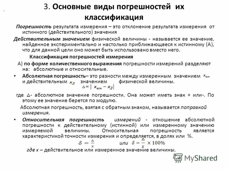 Первичный вид. Виды и классификация погрешностей измерения. Виды измерений виды погрешностей измерений. Классификация погрешностей в метрологии. Погрешность измерения виды погрешностей.