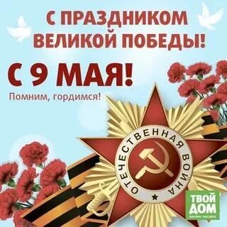 Поздравления с 9 мая помним гордимся. Поздравления с 9 мая помним гордимся