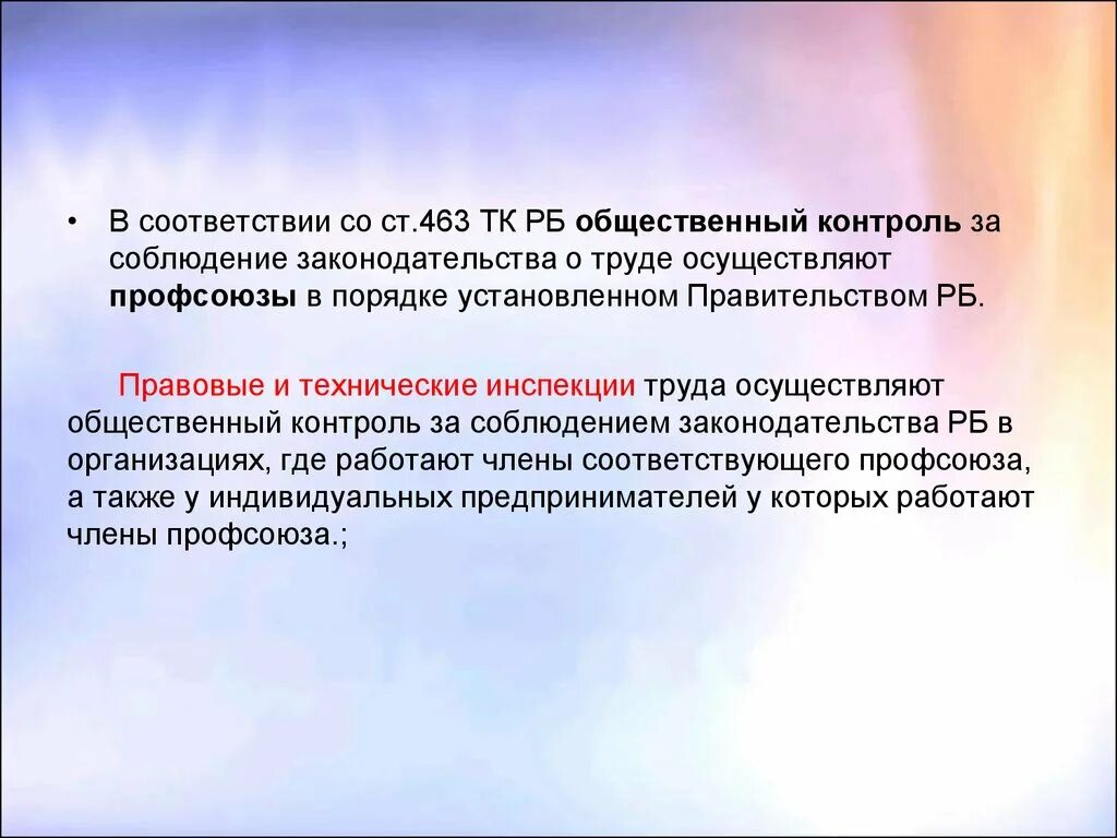 Общественный контроль проводим. Контроль за соблюдением законодательства о труде.. Общественный контроль за соблюдением законодательства о труде. Контроль за соблюдением законодательства о труде осуществляют. Соблюдение законодательства о труде.