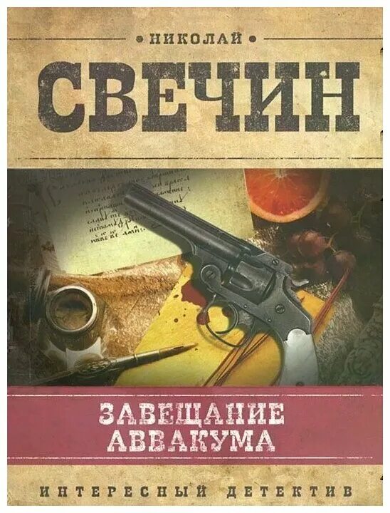 Аудиокнига ретро детектив дореволюционная. Книга Николая Свечина завещание Аввакума.