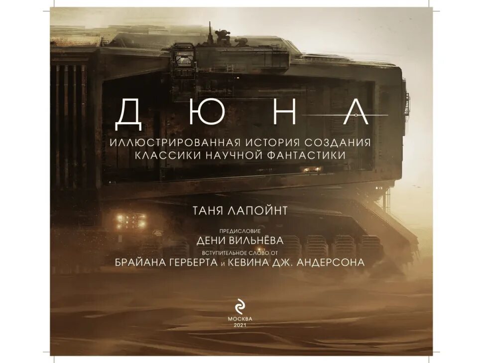 Дюна артбук. The Art and Soul of Dune. Дюна. Иллюстрированная история создания классики научной фантастики. Дюна иллюстрированная история создания. Дюна иллюстрированная история