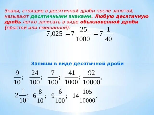 Понятие положительной десятичной дроби 6 класс. Понятие десятичной дроби 6 класс Никольский. Десятичная дробь. Запись десятичных дробей в виде обыкновенных дробей.