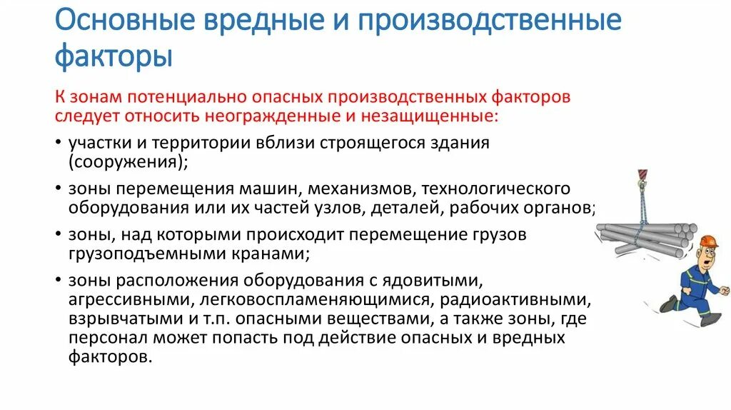 Что такое производственный фактор ответ на тест. Опасные и вредные производственные факторы. Основные опасные и вредные производственные факторы. Опасные и вредные производственные факторы при работе на высоте. Основные вредные факторы при работе на высоте.