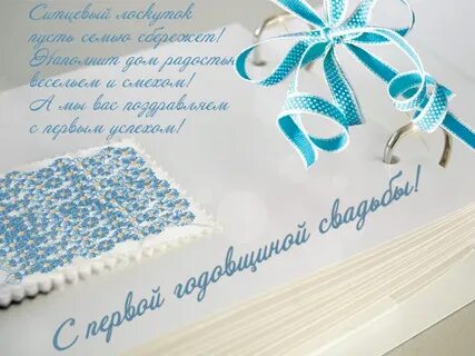 Открытка ситцевая годовщина