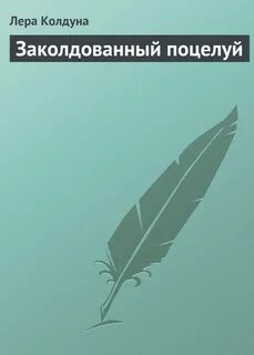 Книги леры крафт читать