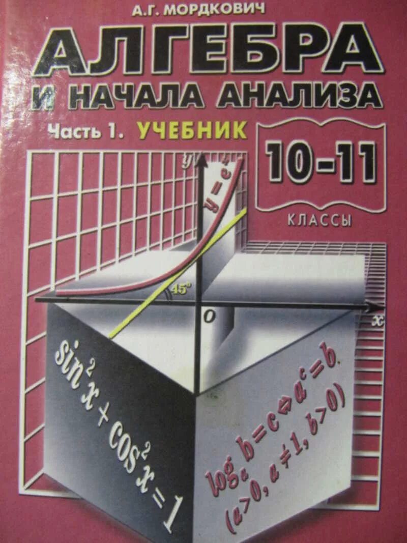 Алгебра 10 класс учебник. Уроки 11 класс мордкович. Алгебра и начала математического анализа. Алгебра 10-11 класс базовый и углубленный уровень мордкович. Алгебра и начала математического анализа 10 класс мордкович.
