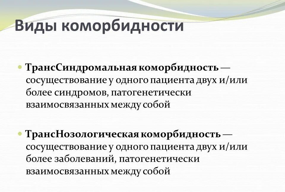 Виды коморбидности. Комордонные заболевания. Коморбидность примеры. Коморбидные заболевания это. Полиморбидность это