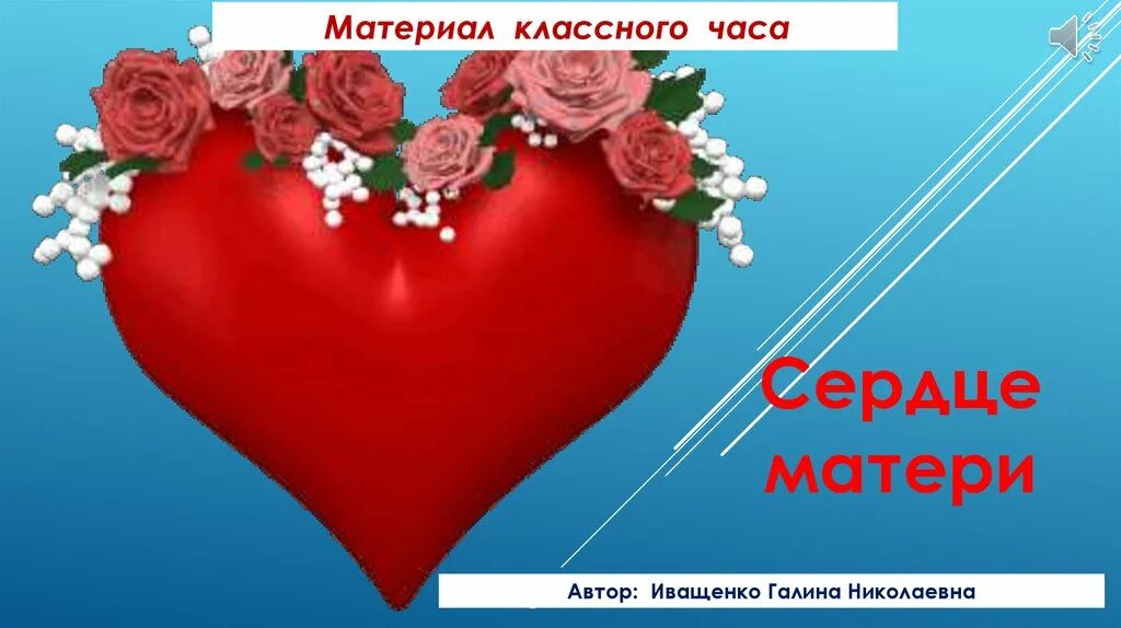 Сердце матери 4 класс. Презентация сердце матери. Сердце матери классный час. Сердце матери картинки. Откр. Сердце матери.