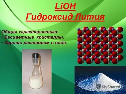 Реагенты гидроксида лития