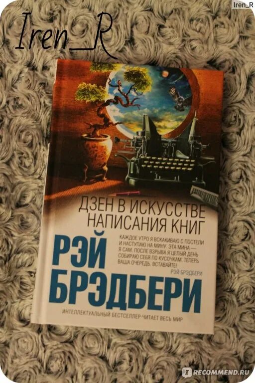 Брэдбери дзен в написании. Дзен в искусстве написания книг.