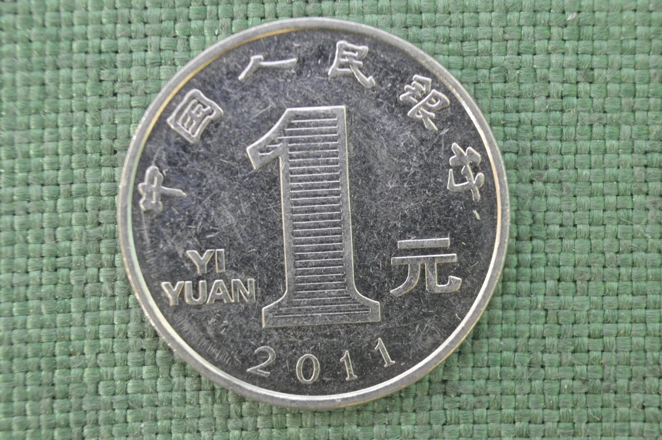 Миллион юаней в рублях 2024. 1 Yi Yuan в рублях. Китай 1 юань. Китайский юань монета. Один юань 2011 года.