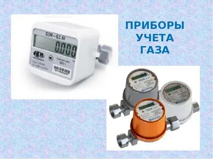 Учет газа