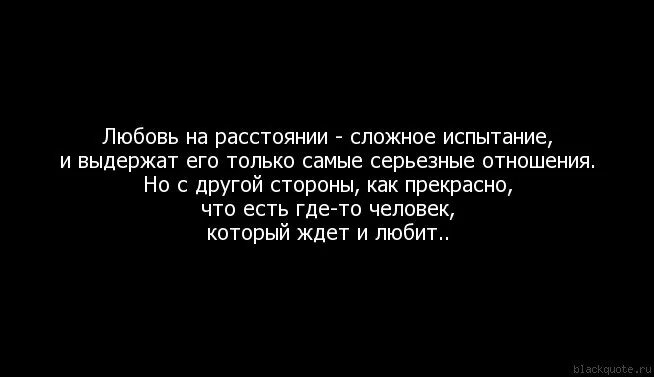 Мужчины на расстоянии почему. Цитаты про любовь на расстоянии. Афоризмы про любовь на расстоянии. Цитаты любимому на расстоянии. Высказывания о любви на расстоянии.