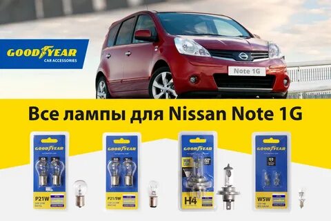 Лампы ниссан ноут е11