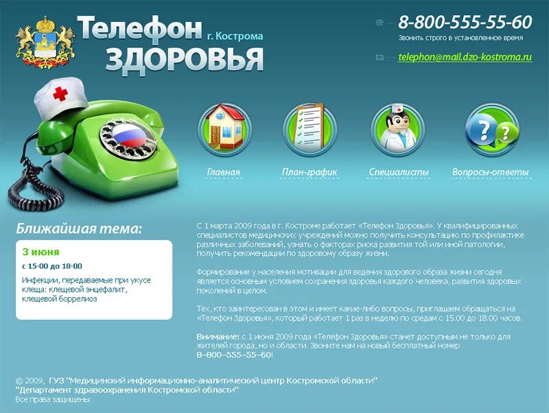Телефон здоровья. Телефон здоровья Кострома. Телефоны в Костроме. Телефон номер Кострома. Сайт дзо вологодская область