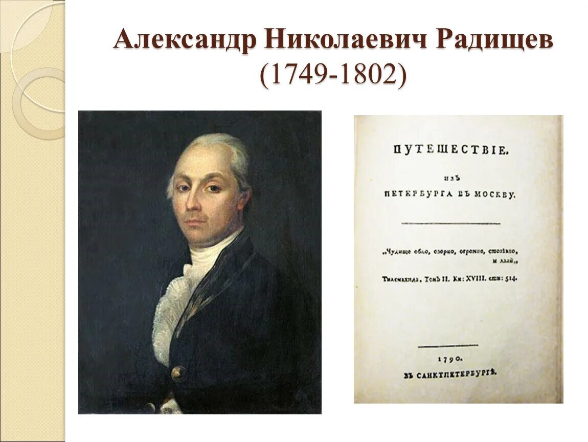 Создателем какого памятника культуры является радищев. Значок Радищев 1749-1802.