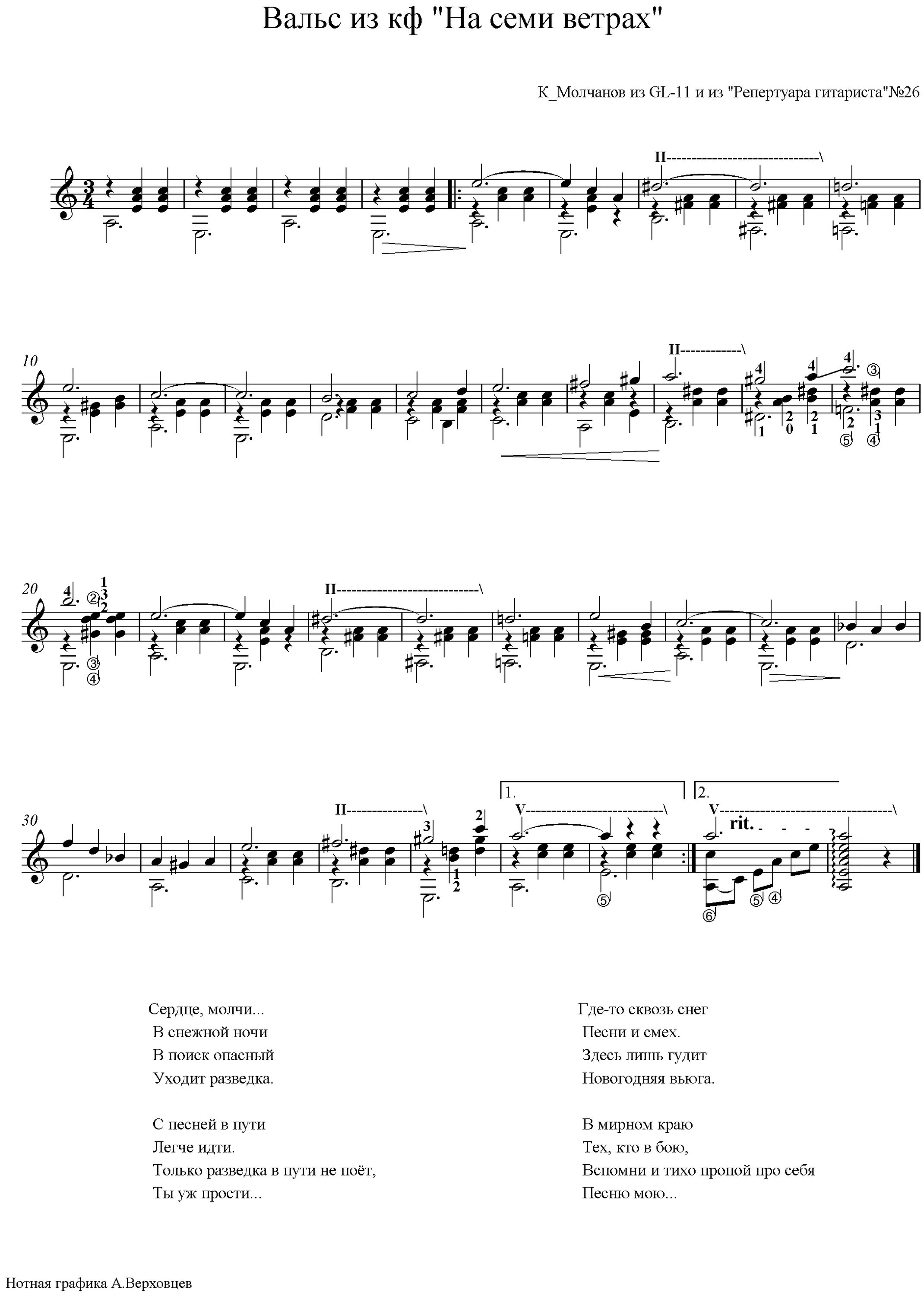 сердце молчи ноты. вальс из на семи ветрах ноты для фортепиано. на семи ветрах. на семи ветрах песня. на семи ветрах песня.