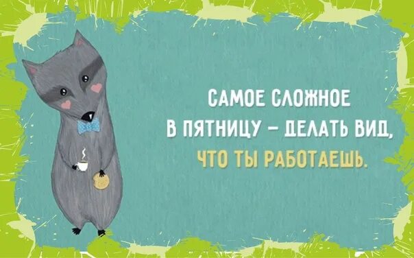 Приди же развратница добрая пятница. Смешные выражения про пятницу. пятница юмор в картинках. доброй пятницы юмор. шутки про пятницу для детей.