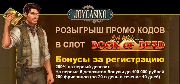 Joycasino 200 фриспинов. Joycasino бездепозитный бонус. Джойказино промокод. Джойказино депозит. Joycasino промокод сайт joycasino