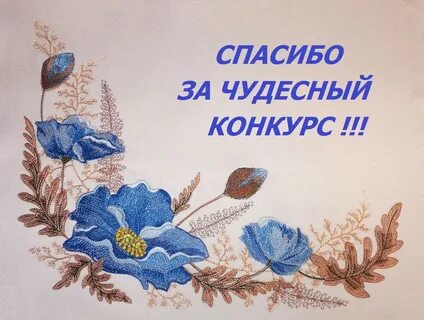 Всем огромное спасибо за чудесные
