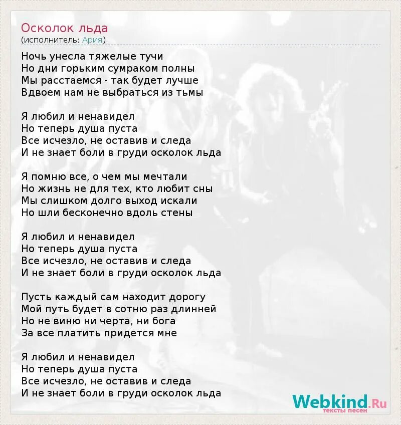 Кипелов осколок льда текст. Осколок льда текст песни. Ария осколок льда текст. Ария осколок льда слова.