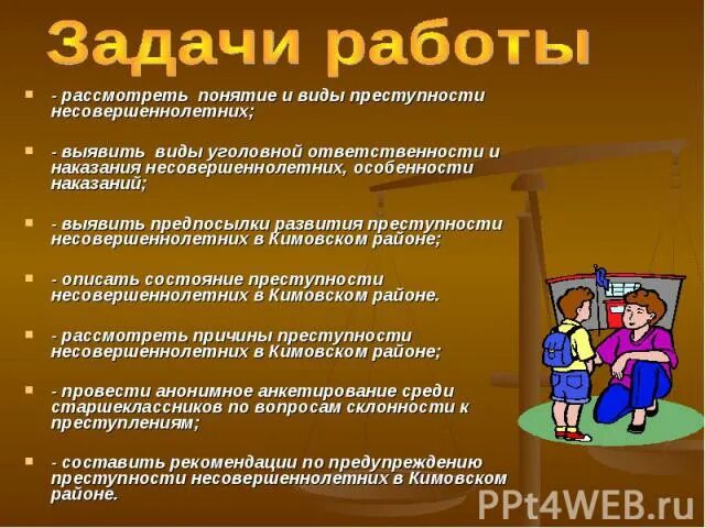 Проект на тему причины преступности несовершеннолетних задачи. Задачи проекта по теме подростковая преступность. Задачи для проекта по теме преступность несовершеннолетних. Виды криминогенных правонарушений и формы уголовной.