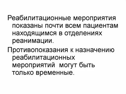Реабилитационные мероприятия