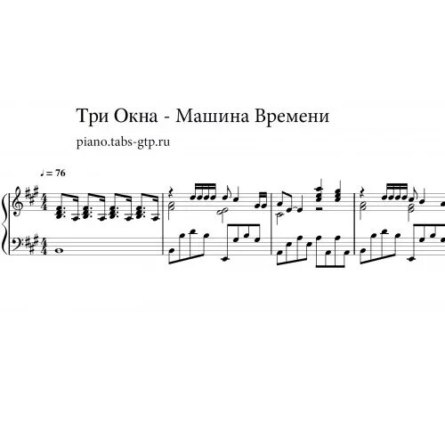 Московские окна аккорды ноты для фортепиано. Ноты песни московские окна. Окна. Песню 3 окна. Машина с тремя окнами.