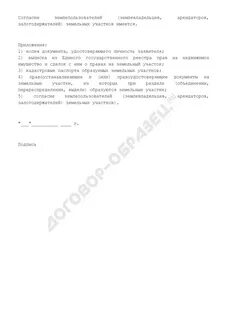 Согласие залогодержателя на заключение договора