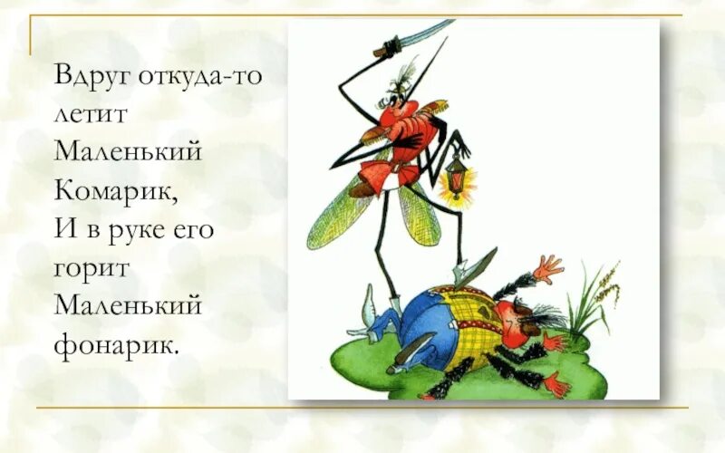 После обеда вдруг откуда ни возьмись. Летит маленький комарик и в руке его горит маленький. Маленький комарик Чуковский. Маленький комарик и в руке его горит маленький фонарик. Муха Цокотуха маленький комарик.