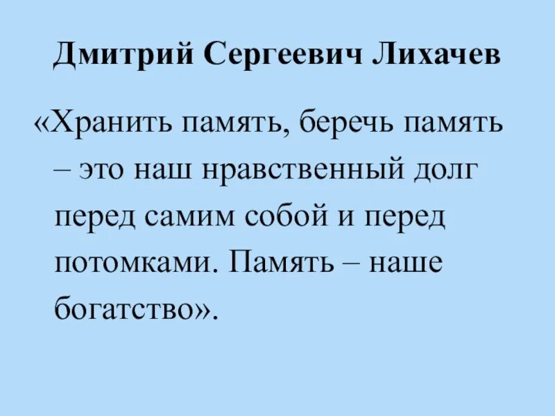 Берегите память песня. Хранить память беречь память это наш нравственный долг. Хранить память ,беречь память-. Беречь память нравственный долг. Память наше богатство.