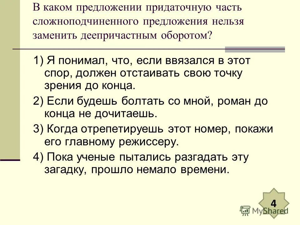 Придаточную часть нельзя заменить причастным оборотом. Заменить обособленным определением, выраженным причастным оборот. Обособленные определения. Предложения которые нельзя заменить определением. Заменить причастный оборот придаточным предложением.