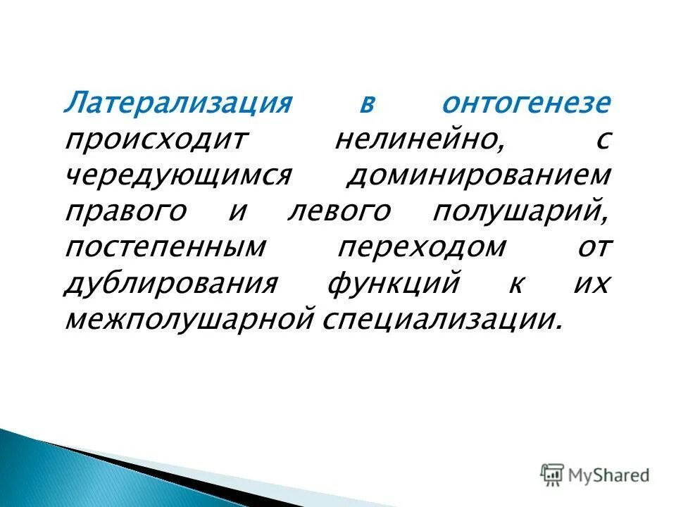 Функция плавного перехода. Латерализация это. Латерализация функций. Латерализация психических функций. Полушарная латерализация.