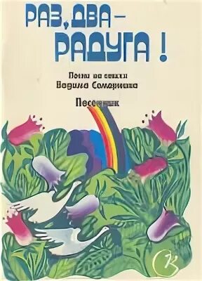 раз два радуга текст. двое на радуге. раз два радуга ноты. раз два радуга. раз два радуга текст.