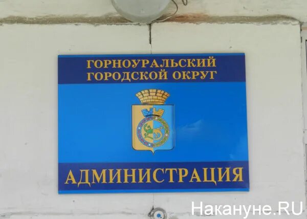 Сайт горноуральского городского. Горноуральский городской округ. Горноуральский администрация. Горноуральский городской округ Свердловской области. Горноуральский городской округ герб.