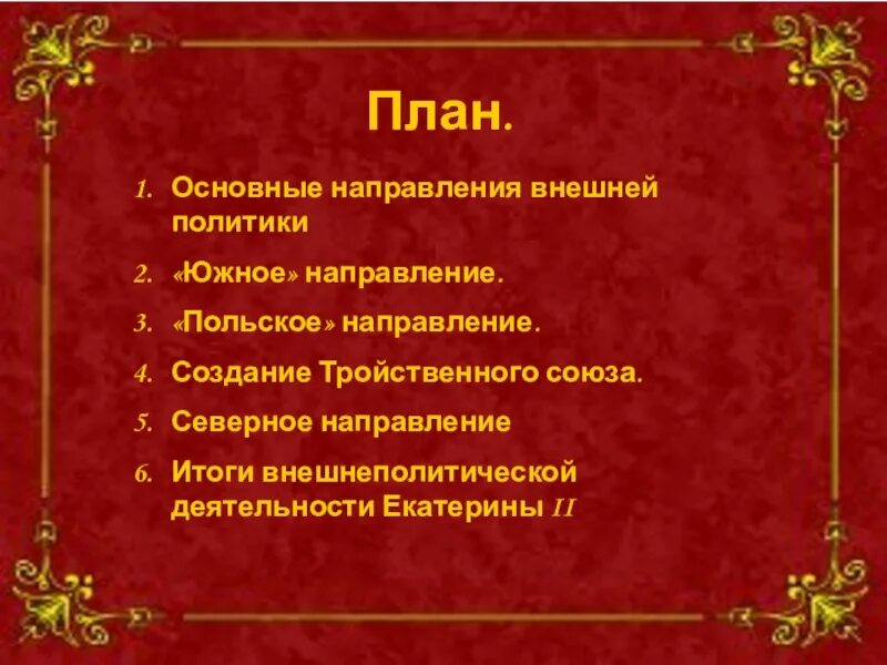 Основные направления внешней политики Екатерины 2. Тройственный Союз итоги. Внешнеполитическая деятельность Екатерины. Основные направления деятельности Екатерины 2.