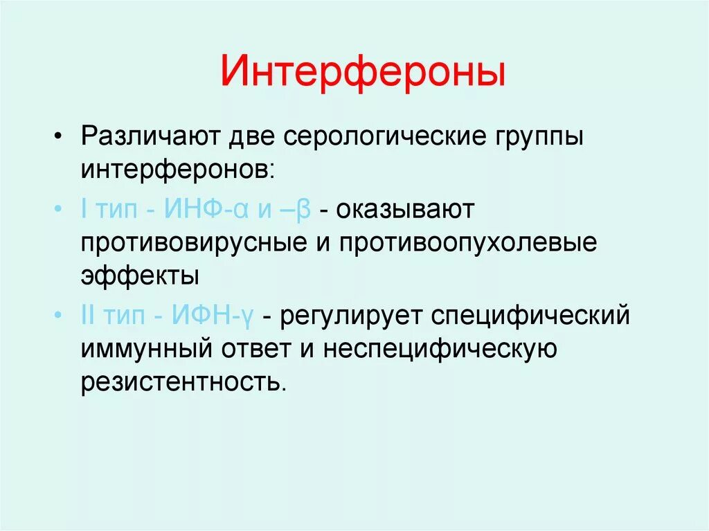 Интерферон функция. Интерфероны. типы интерферонов. классификация интерферонов. интерфероны иммунология.